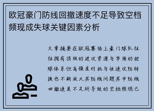 欧冠豪门防线回撤速度不足导致空档频现成失球关键因素分析