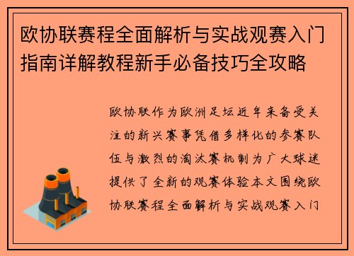 欧协联赛程全面解析与实战观赛入门指南详解教程新手必备技巧全攻略 欧协联赛程全面解析与实战观赛入门指南详解教程新手必备技巧全攻略
