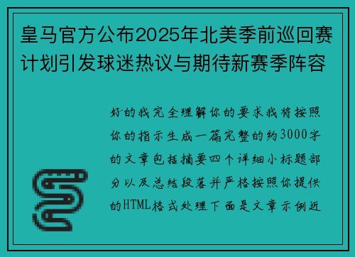 皇马官方公布2025年北美季前巡回赛计划引发球迷热议与期待新赛季阵容亮相
