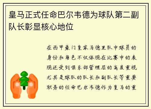 皇马正式任命巴尔韦德为球队第二副队长彰显核心地位 皇马正式任命巴尔韦德为球队第二副队长彰显核心地位