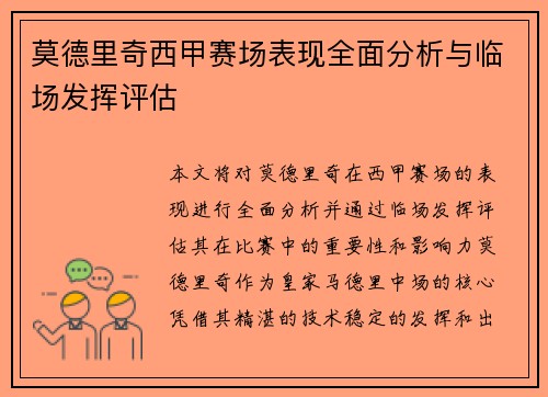 莫德里奇西甲赛场表现全面分析与临场发挥评估 莫德里奇西甲赛场表现全面分析与临场发挥评估