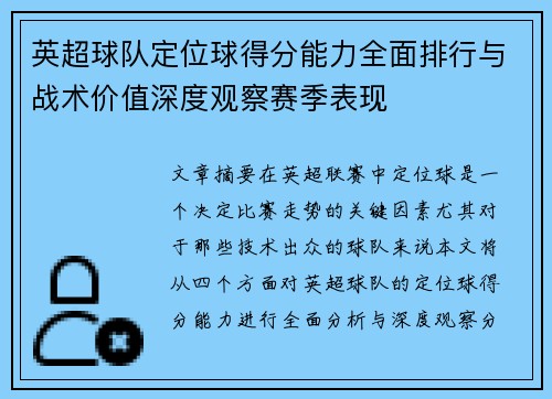 英超球队定位球得分能力全面排行与战术价值深度观察赛季表现