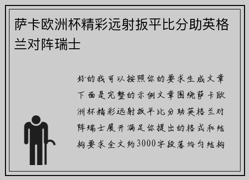 萨卡欧洲杯精彩远射扳平比分助英格兰对阵瑞士