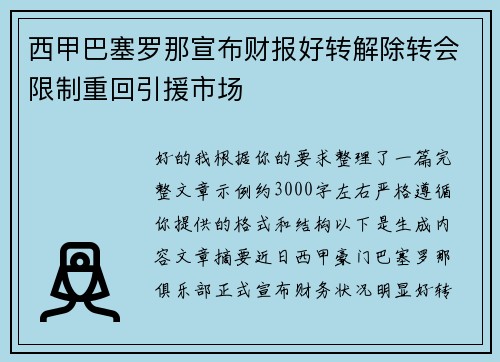 西甲巴塞罗那宣布财报好转解除转会限制重回引援市场