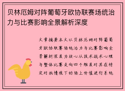 贝林厄姆对阵葡萄牙欧协联赛场统治力与比赛影响全景解析深度