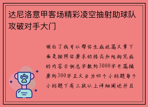 达尼洛意甲客场精彩凌空抽射助球队攻破对手大门