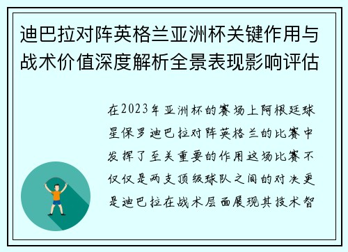 迪巴拉对阵英格兰亚洲杯关键作用与战术价值深度解析全景表现影响评估