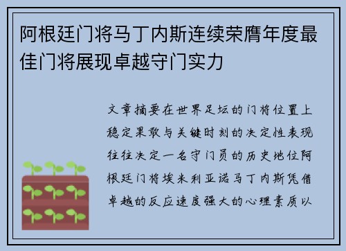 阿根廷门将马丁内斯连续荣膺年度最佳门将展现卓越守门实力