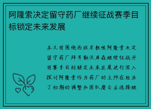 阿隆索决定留守药厂继续征战赛季目标锁定未来发展