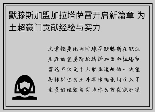 默滕斯加盟加拉塔萨雷开启新篇章 为土超豪门贡献经验与实力