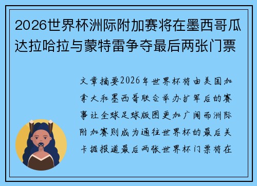 2026世界杯洲际附加赛将在墨西哥瓜达拉哈拉与蒙特雷争夺最后两张门票