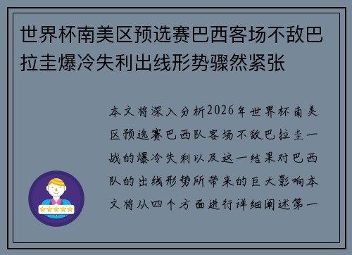 世界杯南美区预选赛巴西客场不敌巴拉圭爆冷失利出线形势骤然紧张