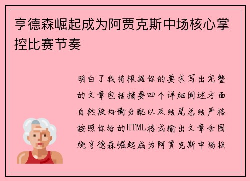 亨德森崛起成为阿贾克斯中场核心掌控比赛节奏 亨德森崛起成为阿贾克斯中场核心掌控比赛节奏