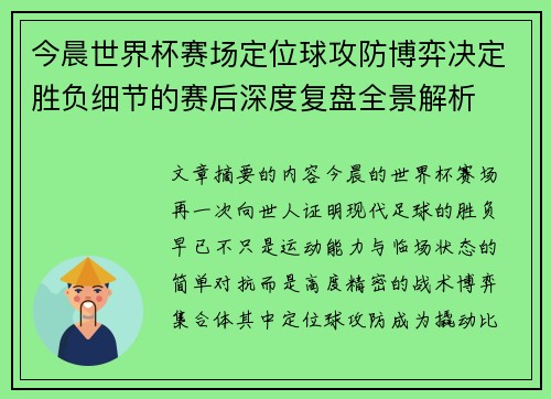 今晨世界杯赛场定位球攻防博弈决定胜负细节的赛后深度复盘全景解析 今晨世界杯赛场定位球攻防博弈决定胜负细节的赛后深度复盘全景解析