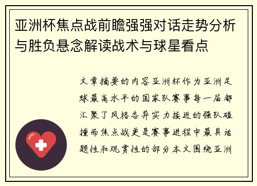 亚洲杯焦点战前瞻强强对话走势分析与胜负悬念解读战术与球星看点 亚洲杯焦点战前瞻强强对话走势分析与胜负悬念解读战术与球星看点