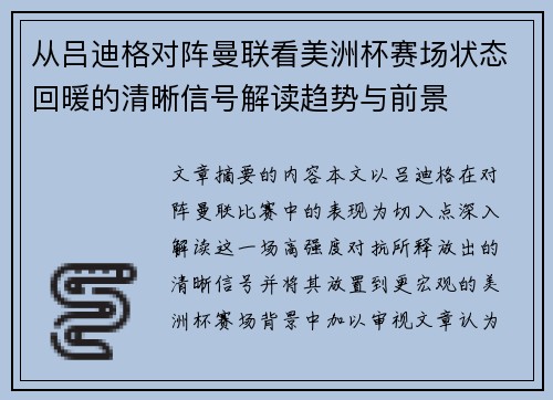从吕迪格对阵曼联看美洲杯赛场状态回暖的清晰信号解读趋势与前景 从吕迪格对阵曼联看美洲杯赛场状态回暖的清晰信号解读趋势与前景