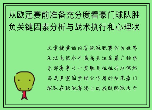 从欧冠赛前准备充分度看豪门球队胜负关键因素分析与战术执行和心理状态影响 从欧冠赛前准备充分度看豪门球队胜负关键因素分析与战术执行和心理状态影响