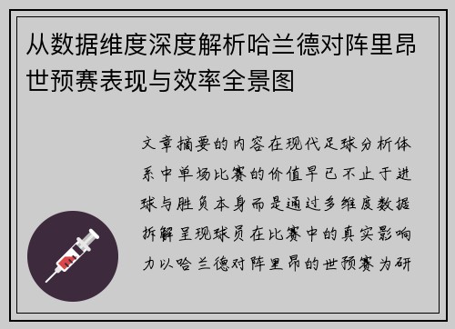 从数据维度深度解析哈兰德对阵里昂世预赛表现与效率全景图 从数据维度深度解析哈兰德对阵里昂世预赛表现与效率全景图