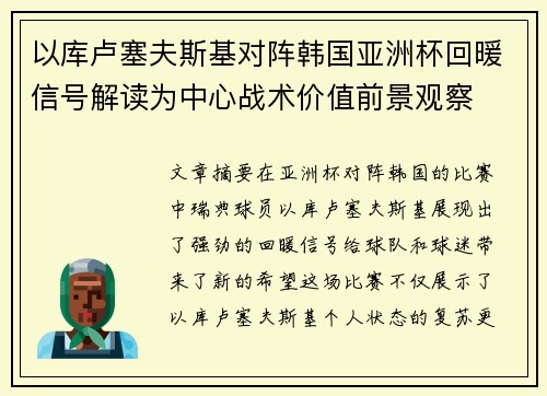 以库卢塞夫斯基对阵韩国亚洲杯回暖信号解读为中心战术价值前景观察 以库卢塞夫斯基对阵韩国亚洲杯回暖信号解读为中心战术价值前景观察