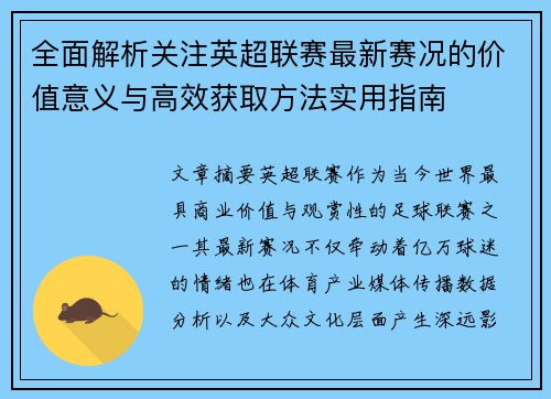 全面解析关注英超联赛最新赛况的价值意义与高效获取方法实用指南 全面解析关注英超联赛最新赛况的价值意义与高效获取方法实用指南