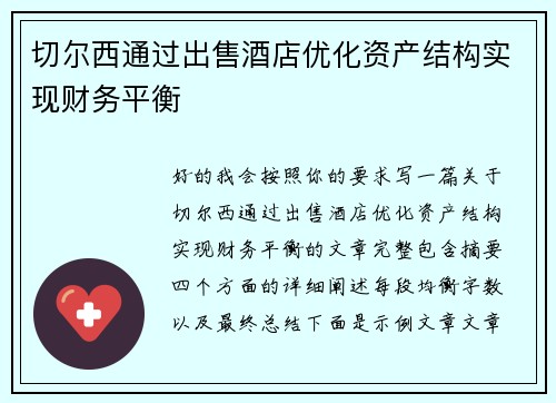 切尔西通过出售酒店优化资产结构实现财务平衡 切尔西通过出售酒店优化资产结构实现财务平衡